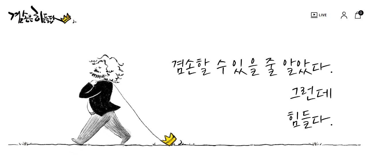 겸손할 수 있을 줄 알았다 그런데 힘들다 문구 일러스트
